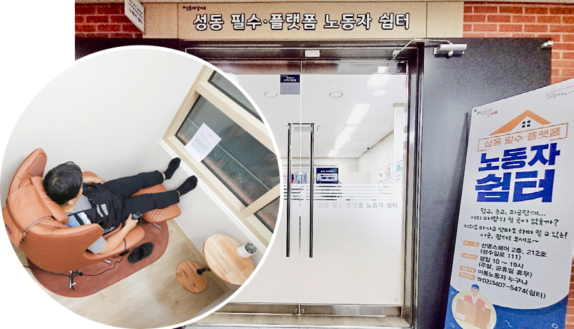 필수·플랫폼 노동자 쉼터