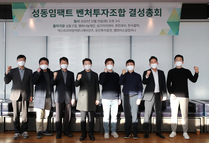 성동 임팩트 벤처투자조합 결성