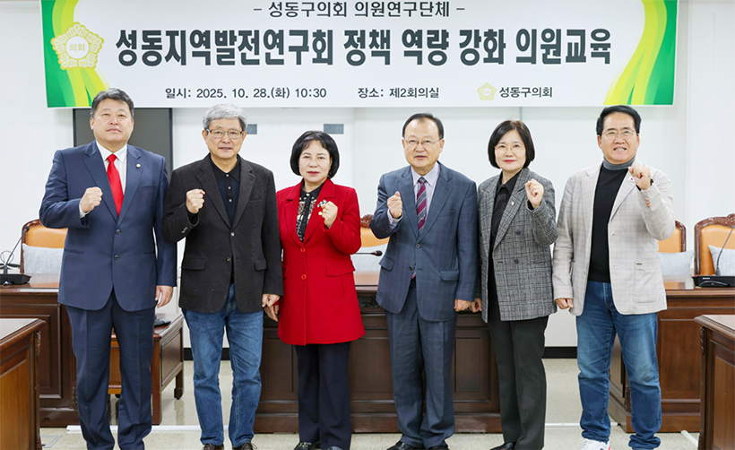 의원연구단체 ‘성동지역발전연구회’ 의원 교육