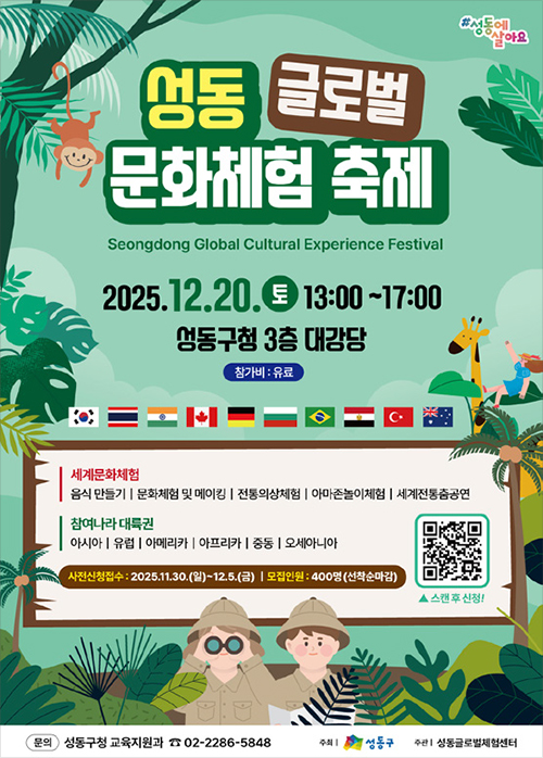 성동 글로벌 문화체험 축제 포스터