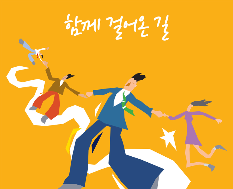 함께 걸어온 길