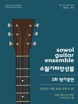 소월기타앙상블 제2회 정기공연 포스터