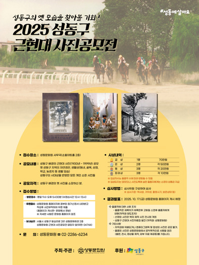 2025 성동구 근현대 사진이야기 포스터