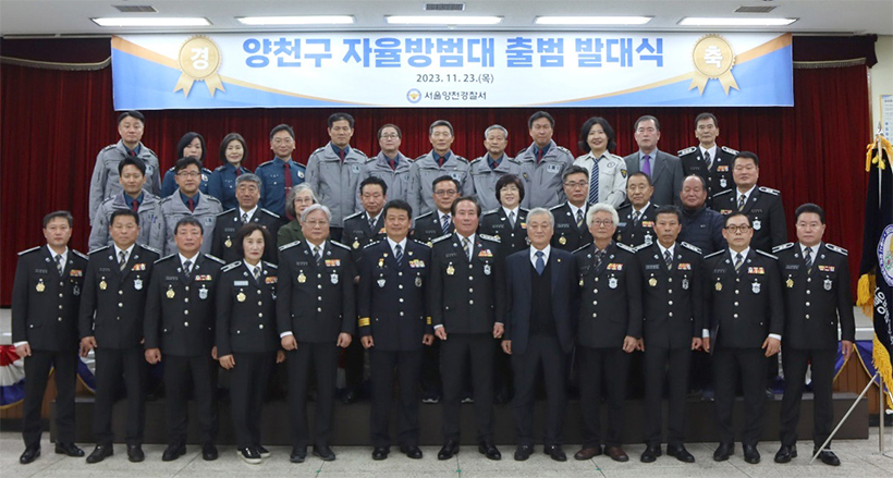 양천구 자율방법대 출범 발대식