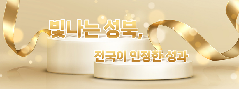 빛나는 성북, 전국이 인정한 성과