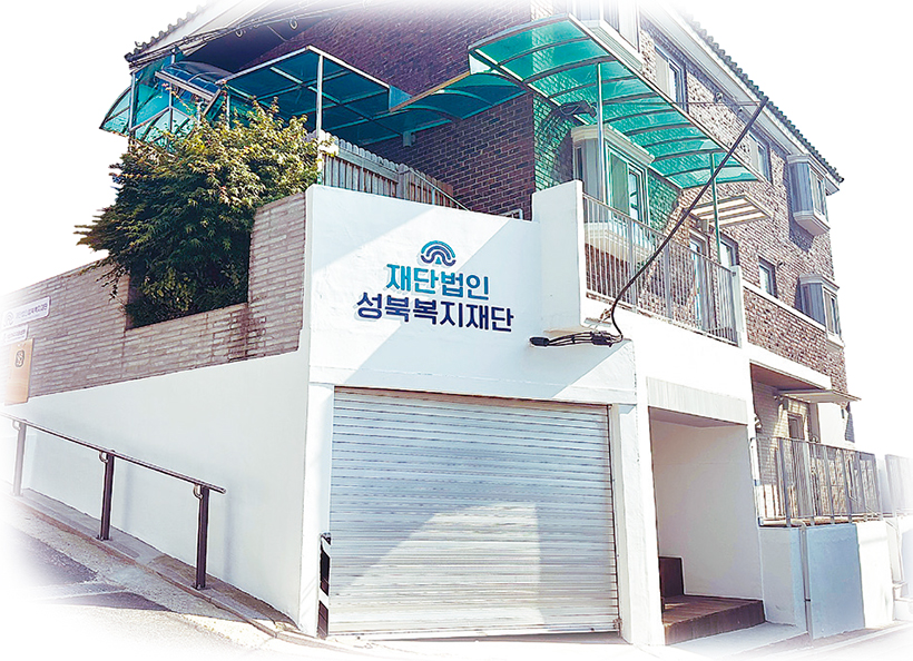 성북복지재단"