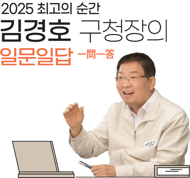 2025 최고의 순간 김경호 구청장의 일문일답 一問一答