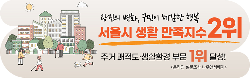 광진의 변화, 구민이 체감한 행복 서울시 생활 만족지수 2위