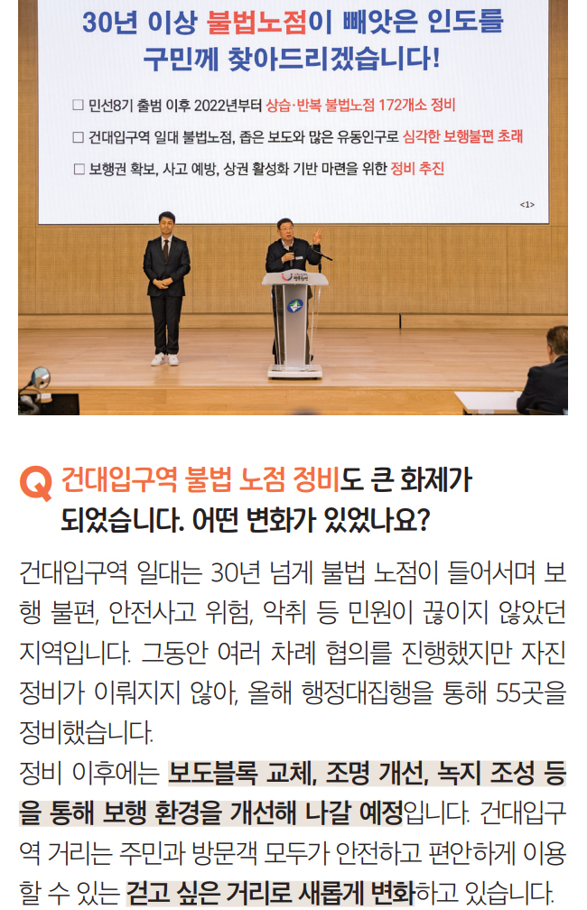 Q 건대입구역 불법 노점 정비도 큰 화제가 되었습니다. 어떤 변화가 있었나요?