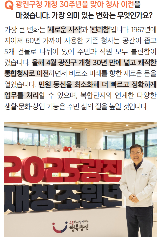 Q 광진구청 개청 30주년을 맞아 청사 이전을 마쳤습니다. 가장 의미 있는 변화는 무엇인가요?