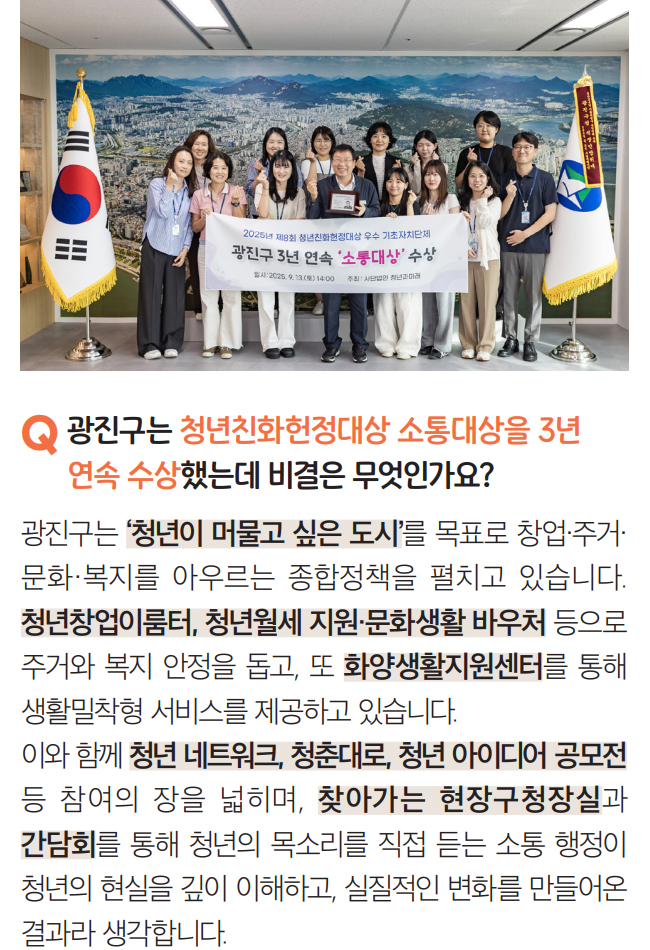 Q 광진구는 청년친화헌정대상 소통대상을 3년 연속 수상했는데 비결은 무엇인가요?