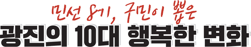 민선 8기, 구민이 뽑은 광진의 10대 행복한 변화