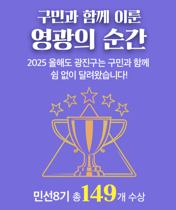 구민과 함께 이룬 영광의 순간