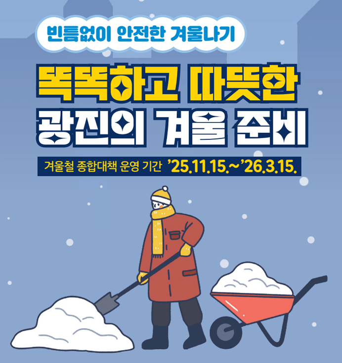 빈틈없이 안전한 겨울나기 똑똑하고 따뜻한 광진의 겨울 준비