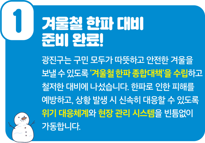 1 겨울철 한파 대비 준비 완료!