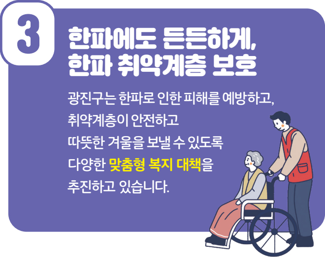3 한파에도 든든하게, 한파 취약계층 보호
