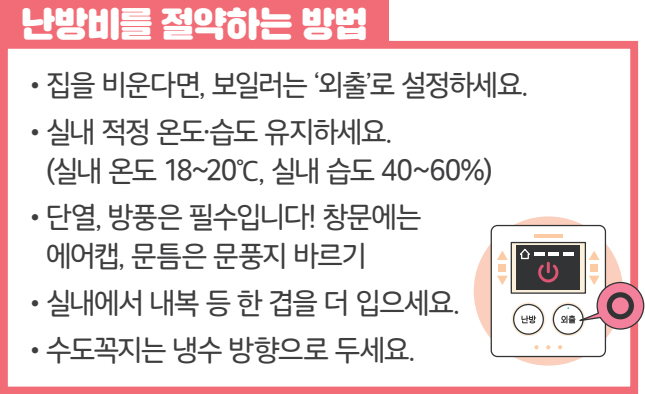 난방비를 절약하는 방법