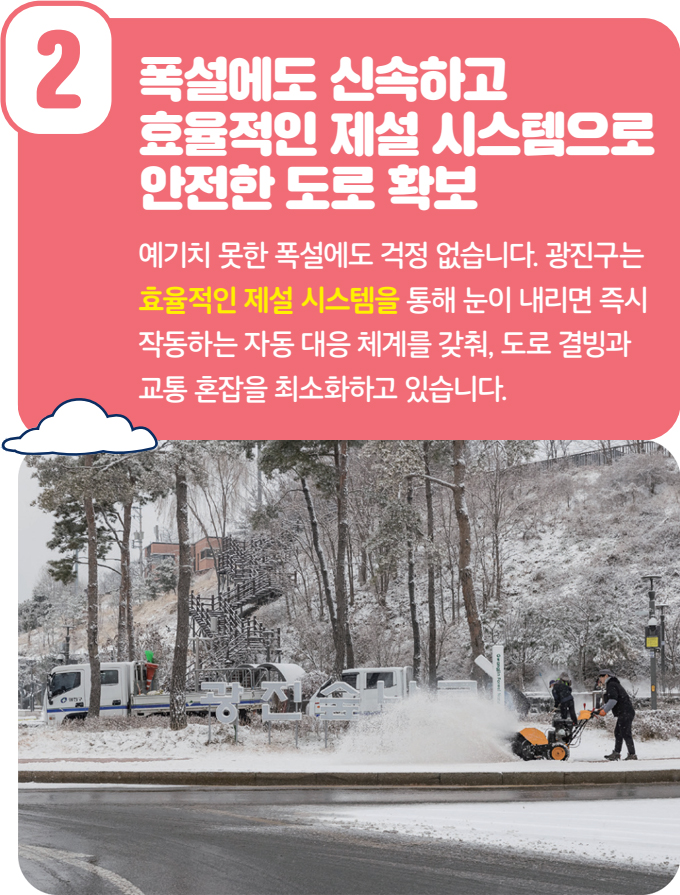 2 폭설에도 신속하고 효율적인 제설 시스템으로 안전한 도로 확보