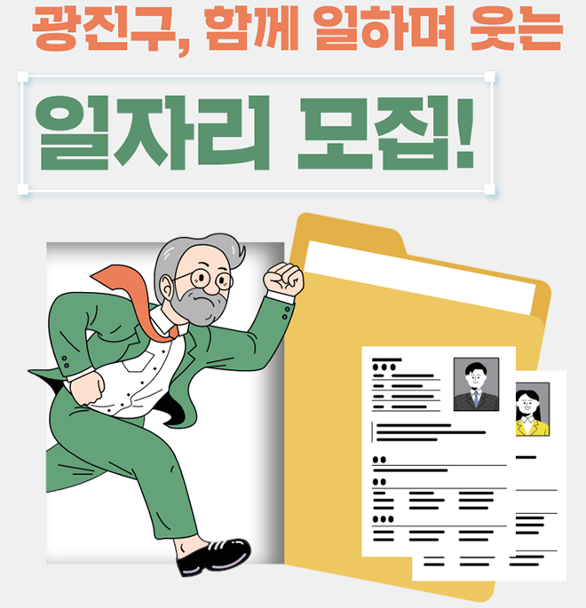 광진구, 함께 일하며 웃는 일자리 모집!