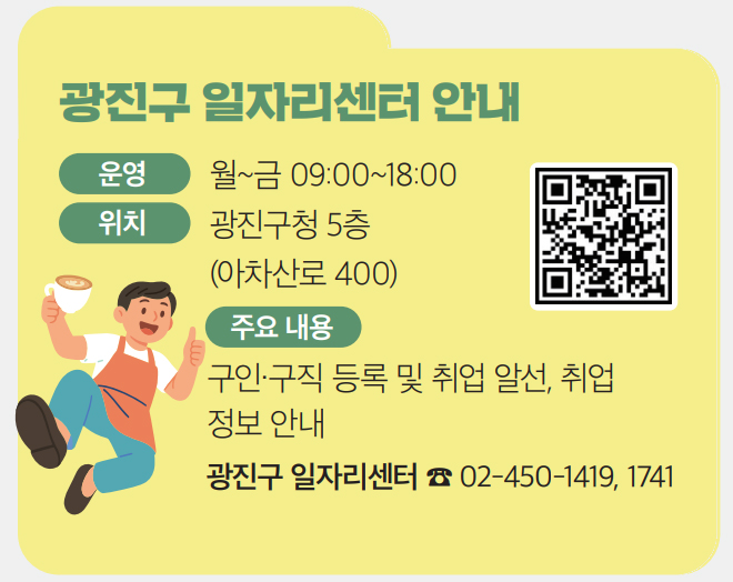 광진구 일자리센터 안내