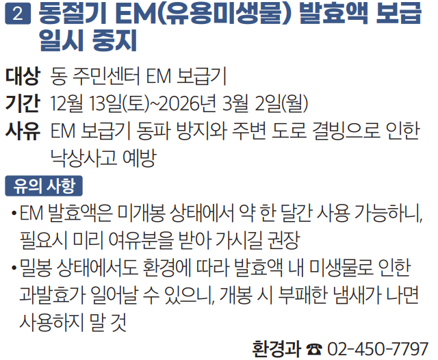 2 동절기 EM(유용미생물) 발효액 보급 일시 중지
