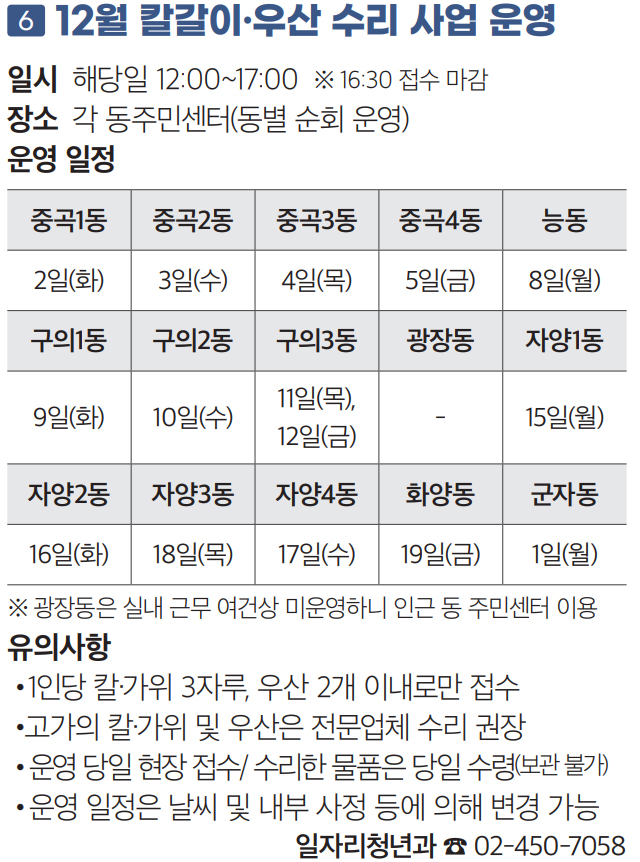 6 12월 칼갈이·우산 수리 사업 운영