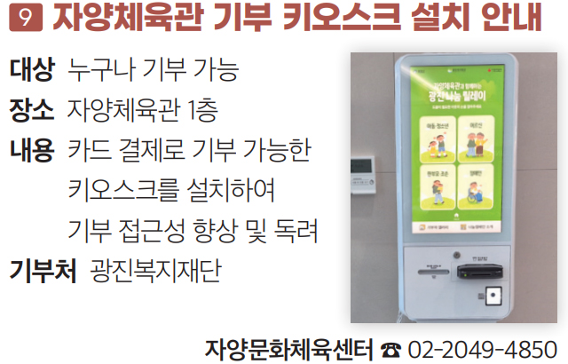 9 자양체육관 기부 키오스크 설치 안내