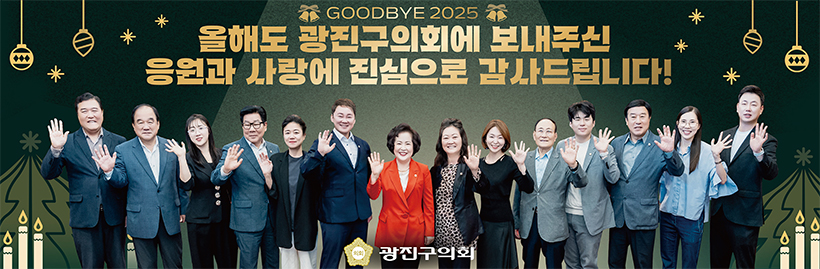 올해도 광진구의회에 보내주신 응원과 사랑에 진심으로 감사드립니다!