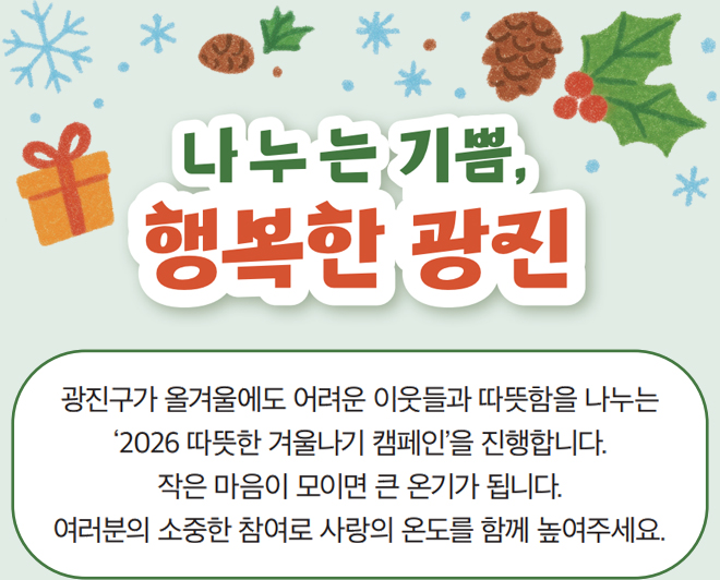 나누는 기쁨, 행복한 광진