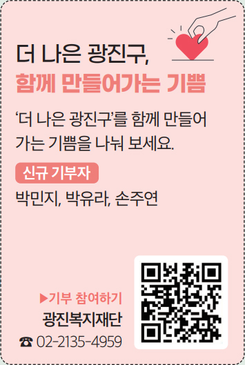 더 나은 광진구, 함께 만들어가는 기쁨