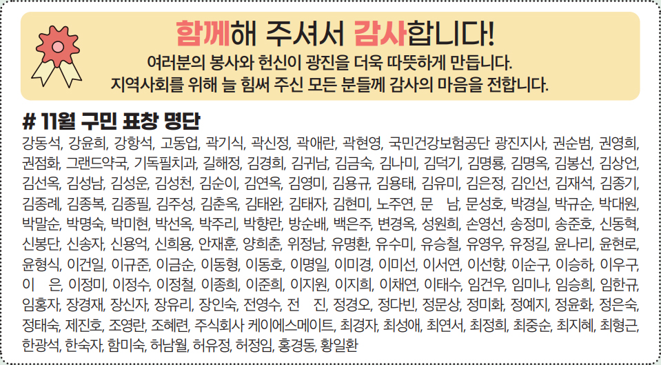 함께해 주셔서 감사합니다! 11월 구민 표창 명단