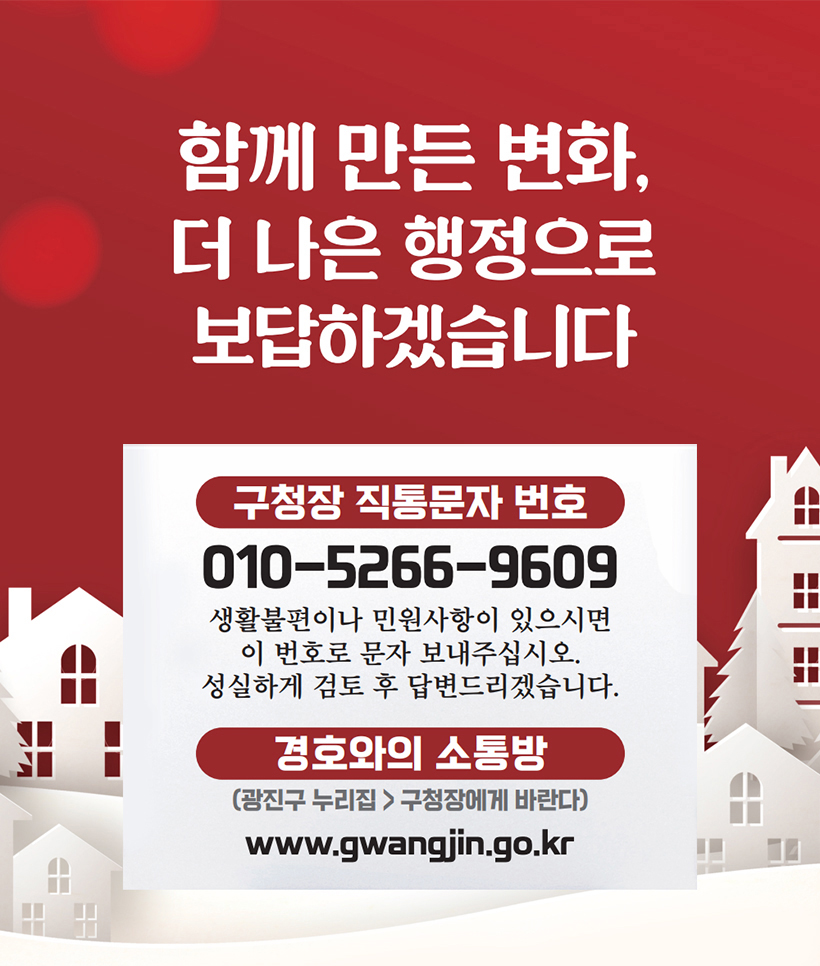 구청장 직통문자 번호 010-5266-9609