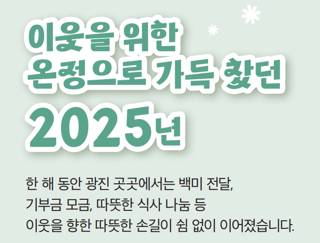 이웃을 위한 온정으로 가득 찼던 2025년