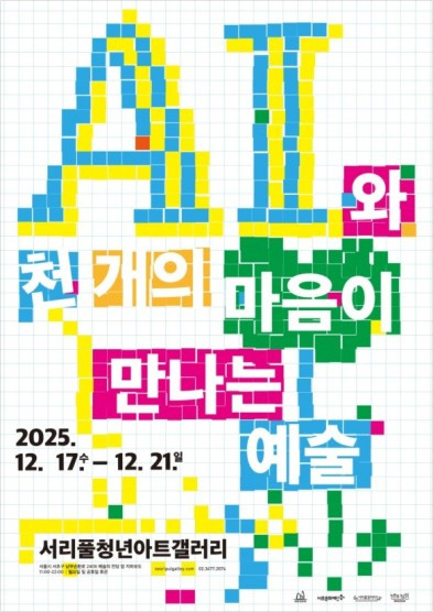 AI와 천 개의 마음이 만나는 예술 포스터