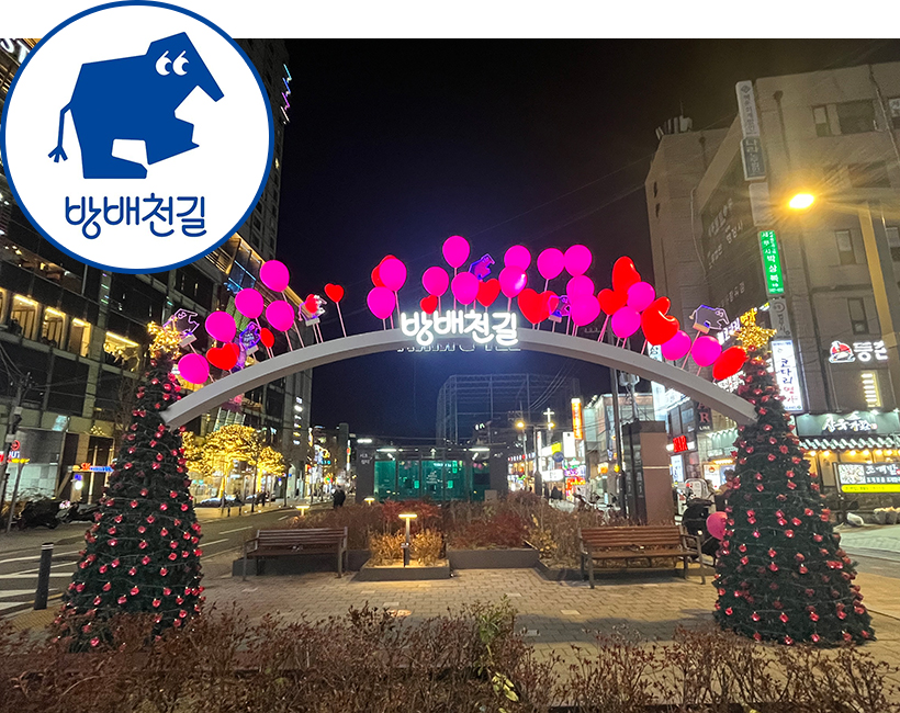 방배천길 포토존, 방끼리