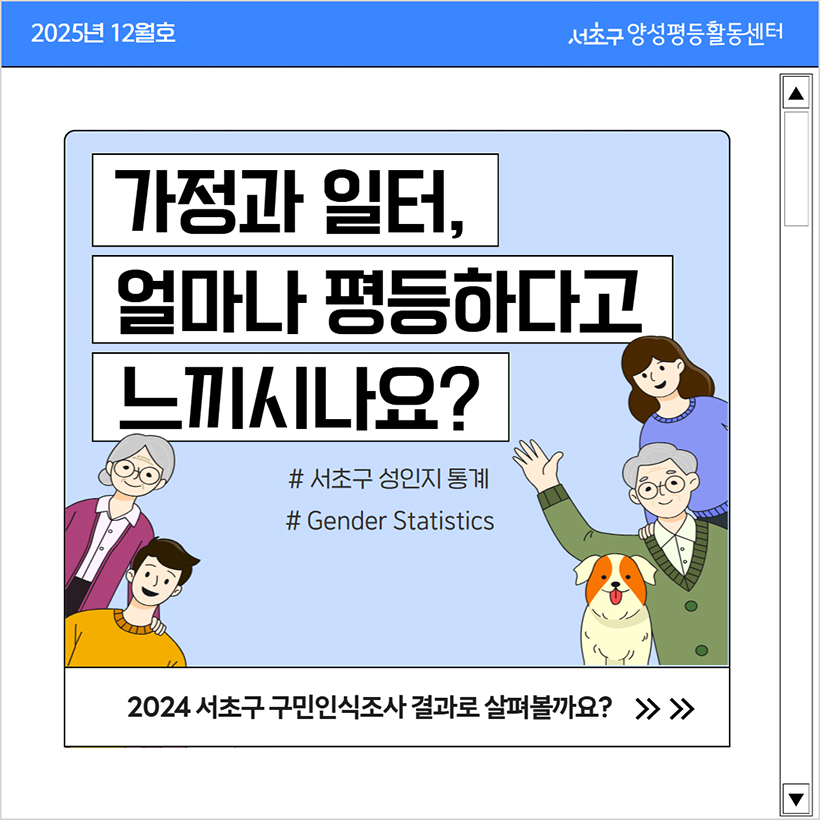 가정과 일터, 얼마나 평등하다고 느끼시나요?