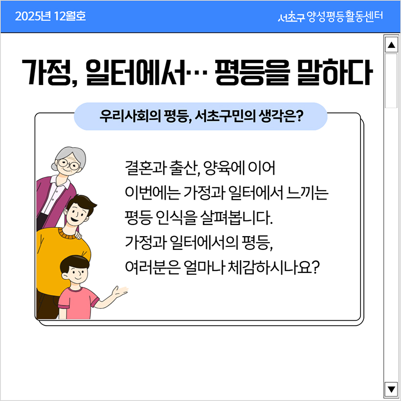 가정, 일터에서... 평등을 말하다