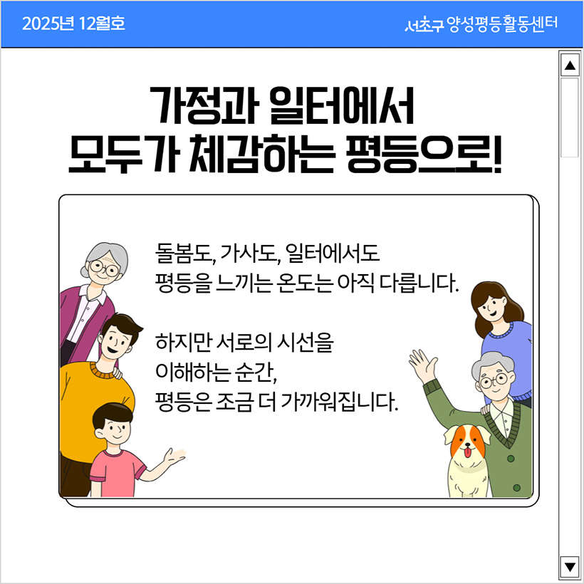가정과 일터에서 모두가 체감하는 평등으로!