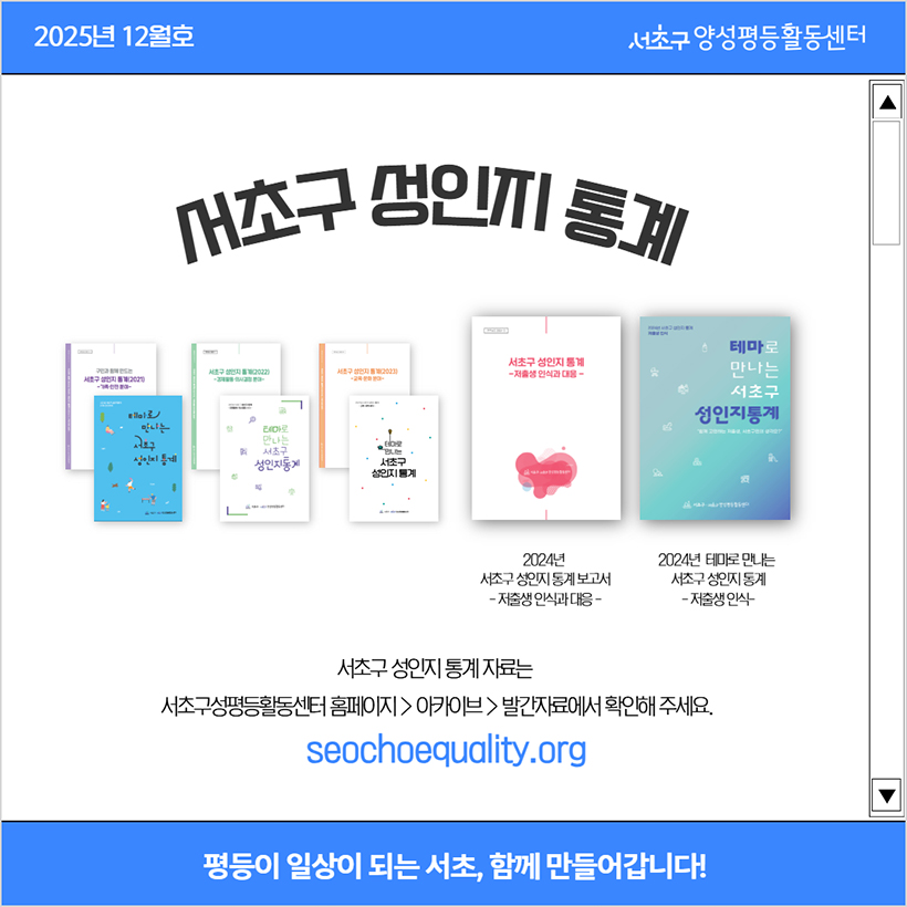 서초구 성인지 통계