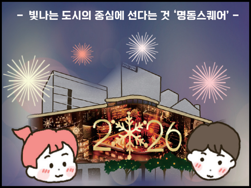 빛나는 도시의 중심에 선다는 것 ‘명동스퀘어’