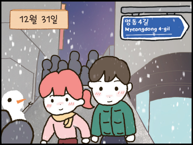 12월 31일 명동4길