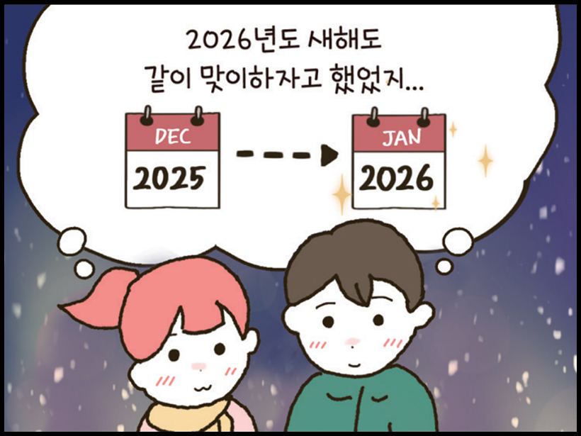 2026년도 새해도 같이 맞이하자고 했었지...
