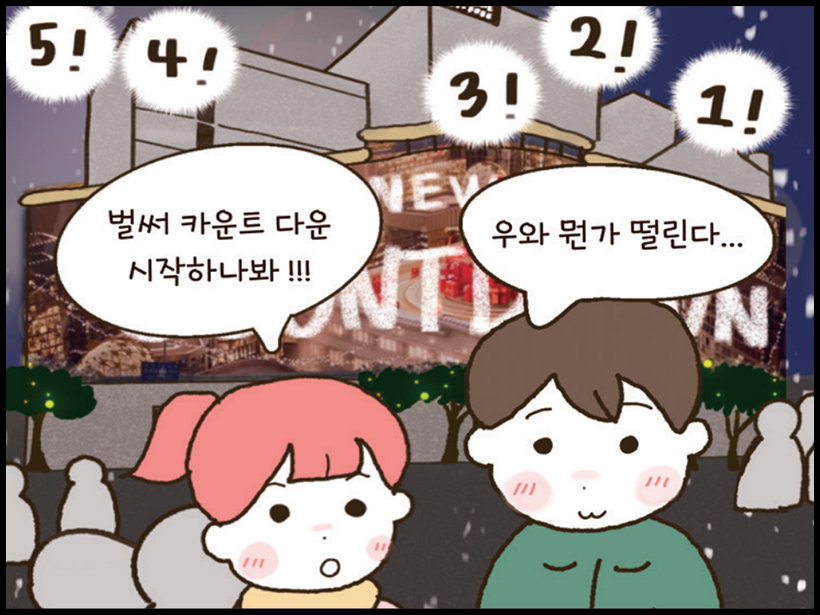 5! 4! 3! 2! 1! / 여: 벌써 카운트 다운 시작하나봐!!! / 남: 우와 뭔가 떨린다...