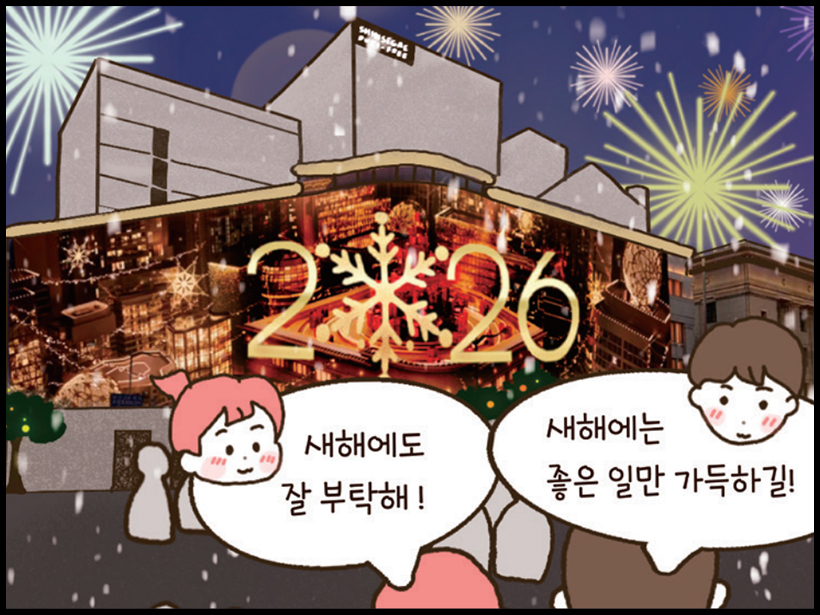 여: 새해에도 잘 부탁해! / 남: 새해에는 좋은 일만 가득하길!