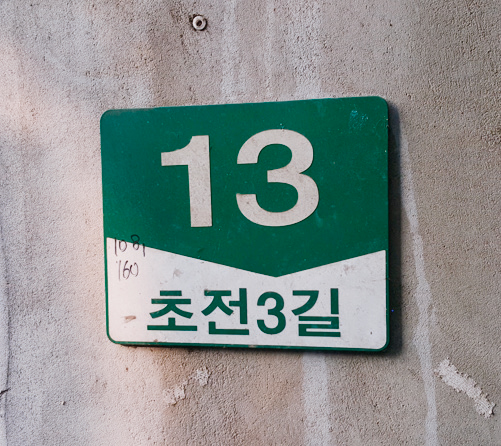 초전3길 13 주소표지판