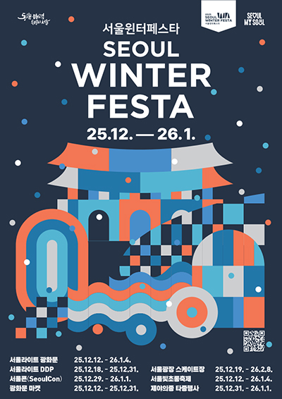 서울 윈터 페스타 포스터