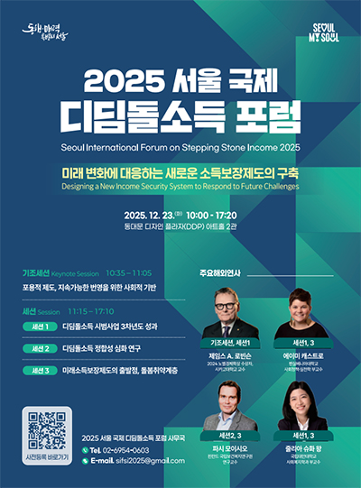 2025 서울 국제 디딤돌소득 포럼 포스터