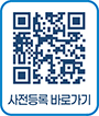 사전등록 바로가기 QR