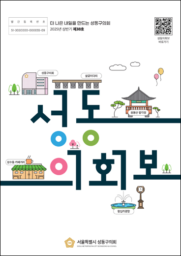 제38호 성동의회보