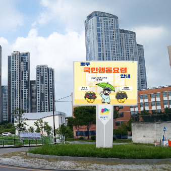 중랑천 재난문자전광판